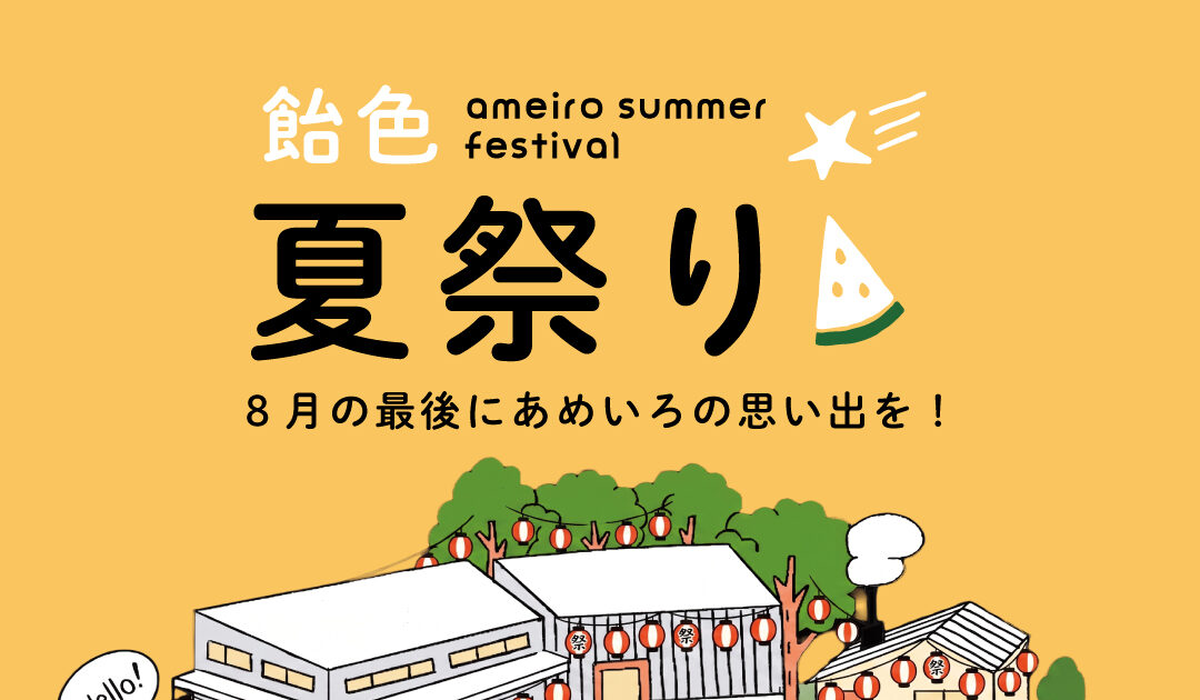 飴色 夏祭り 2026